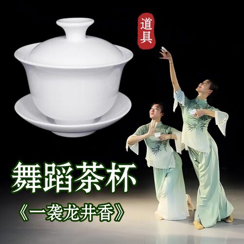 一袭龙井香盖碗茶舞蹈道具