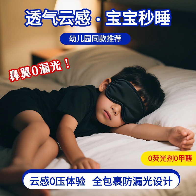 睡眠专用儿童眼罩遮光透气真丝