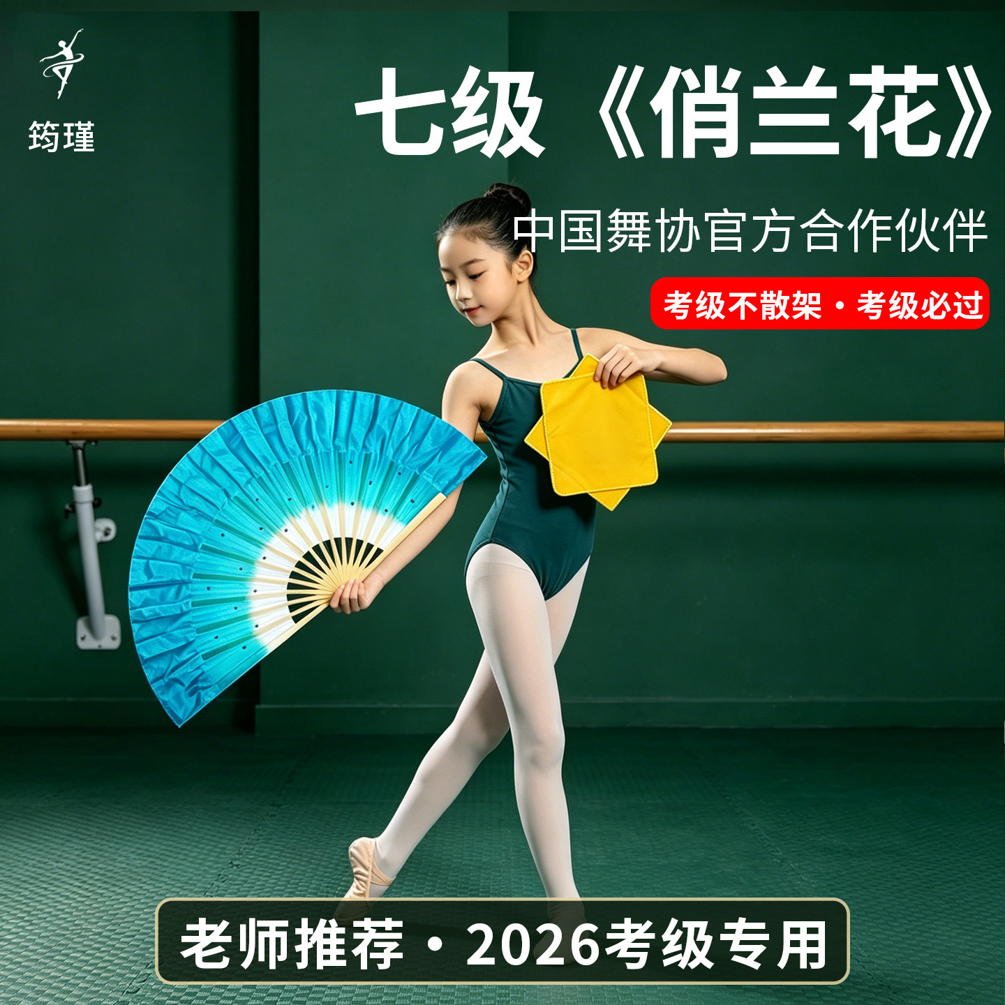 中国舞协七级俏兰花儿童扇子手绢花舞蹈专用考级道具十级花鼓舞韵