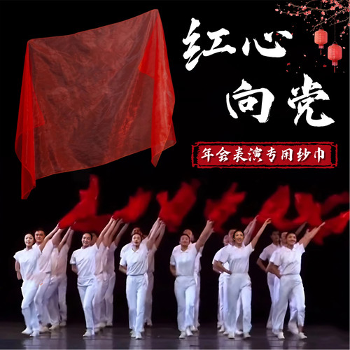 红心向党年会开场舞表演专用纱巾