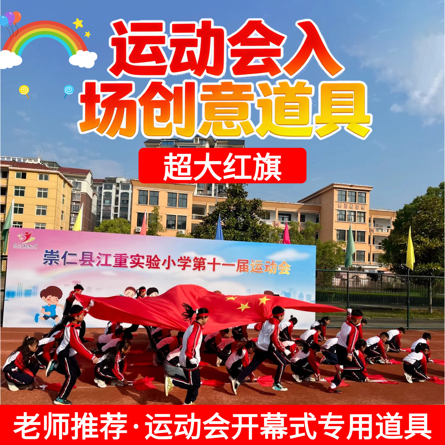 国旗运动会道具入场创意道具开幕式道具超大国旗五星红旗大旗团队团体操学校方队手持物表演专用大号红色旗帜