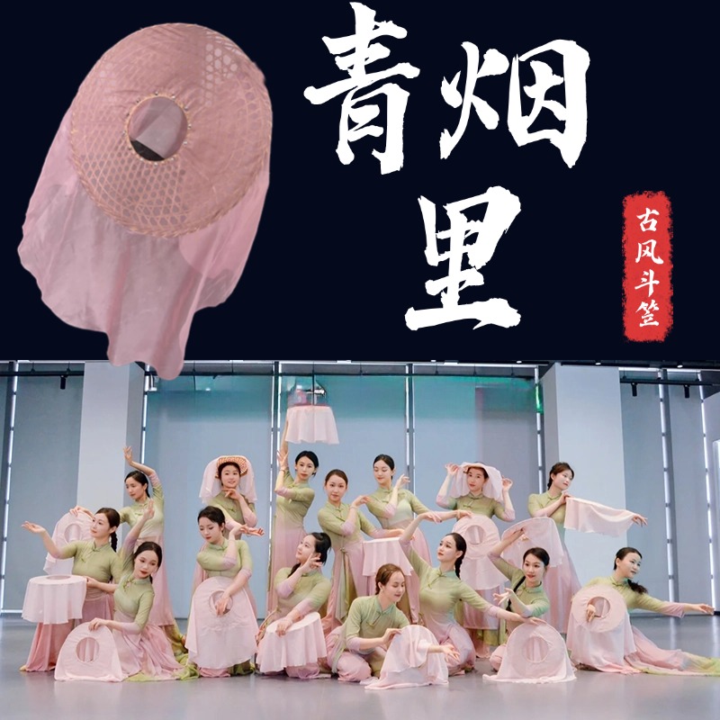 青烟里舞蹈道具斗笠跳舞专用
