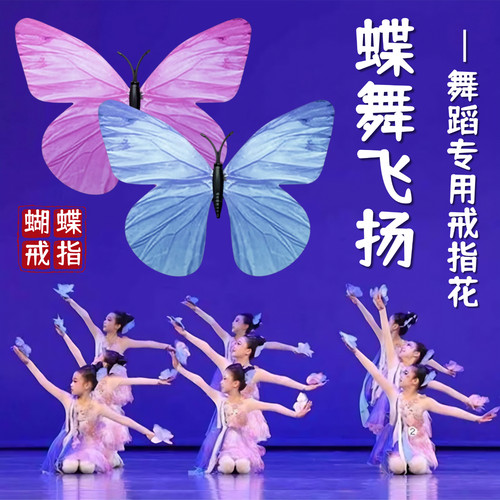 蝶舞飞扬儿童表演专用蝴蝶戒指