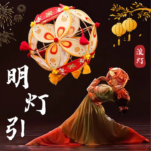 明灯引古典舞蹈专用非遗滚灯道具