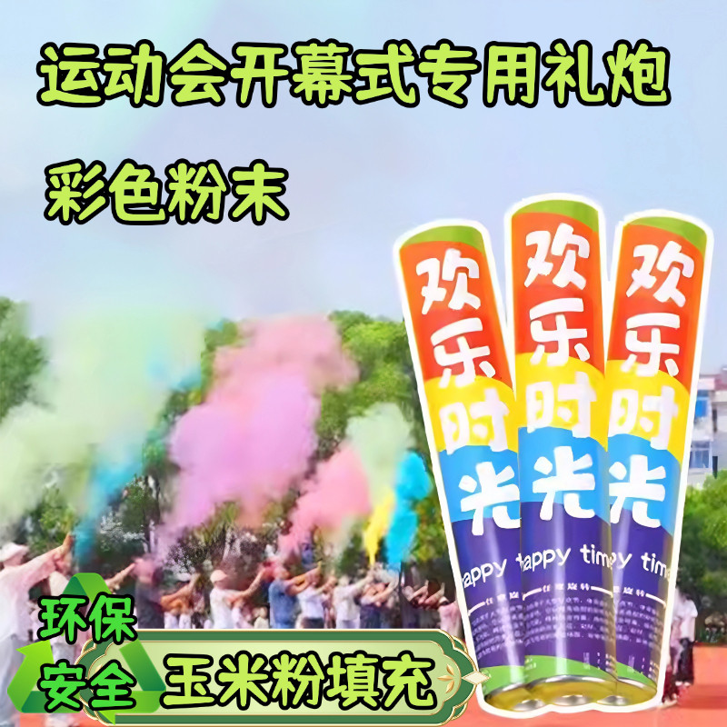 运动会开幕式专用礼炮花
