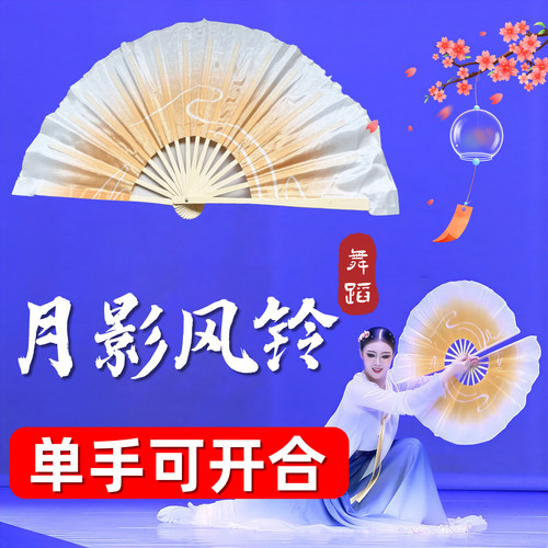 月影风铃民族舞跳舞专用扇子