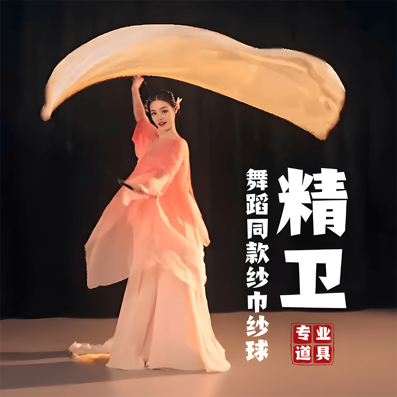 纱球彩带精卫舞蹈专用纱球道具