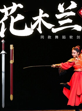 花木兰剑舞同款舞蹈道具剑软剑响剑古风跳舞舞剑太极剑武术表演剑