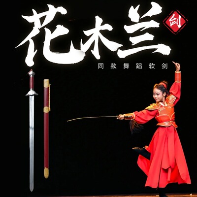 花木兰同款演出专用舞蹈软剑