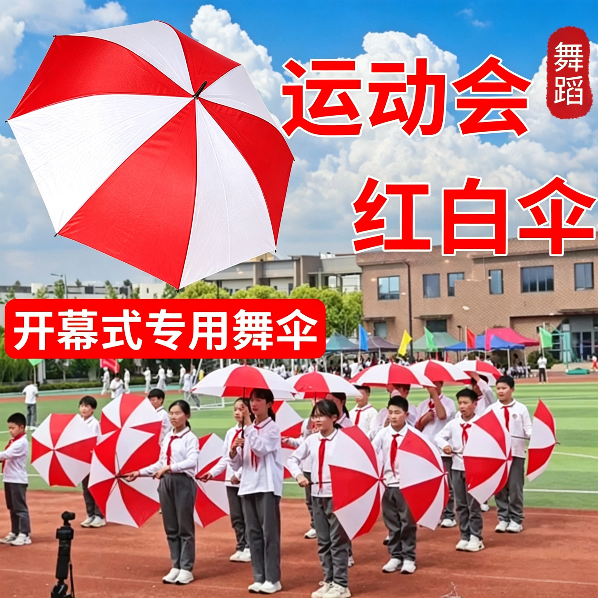 运动会入场创意开幕式道具伞舞蹈道具红白伞校运会团体操表演专用