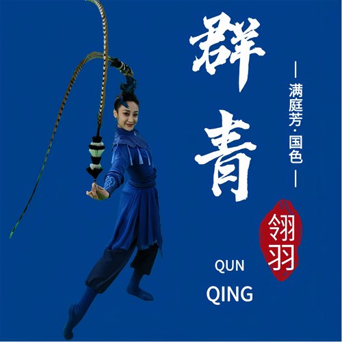 春晚群青同款同款舞蹈羽毛道具