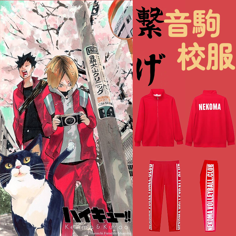 排球少年音驹高校同款校服