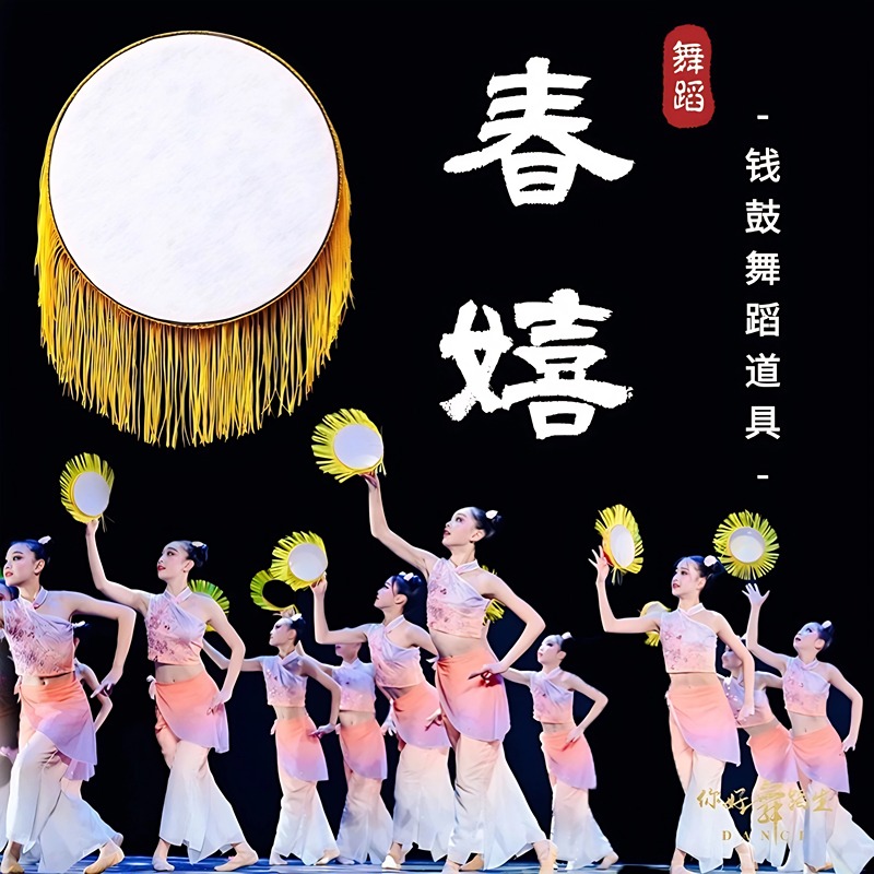 春嬉舞蹈钱鼓道具表演专用