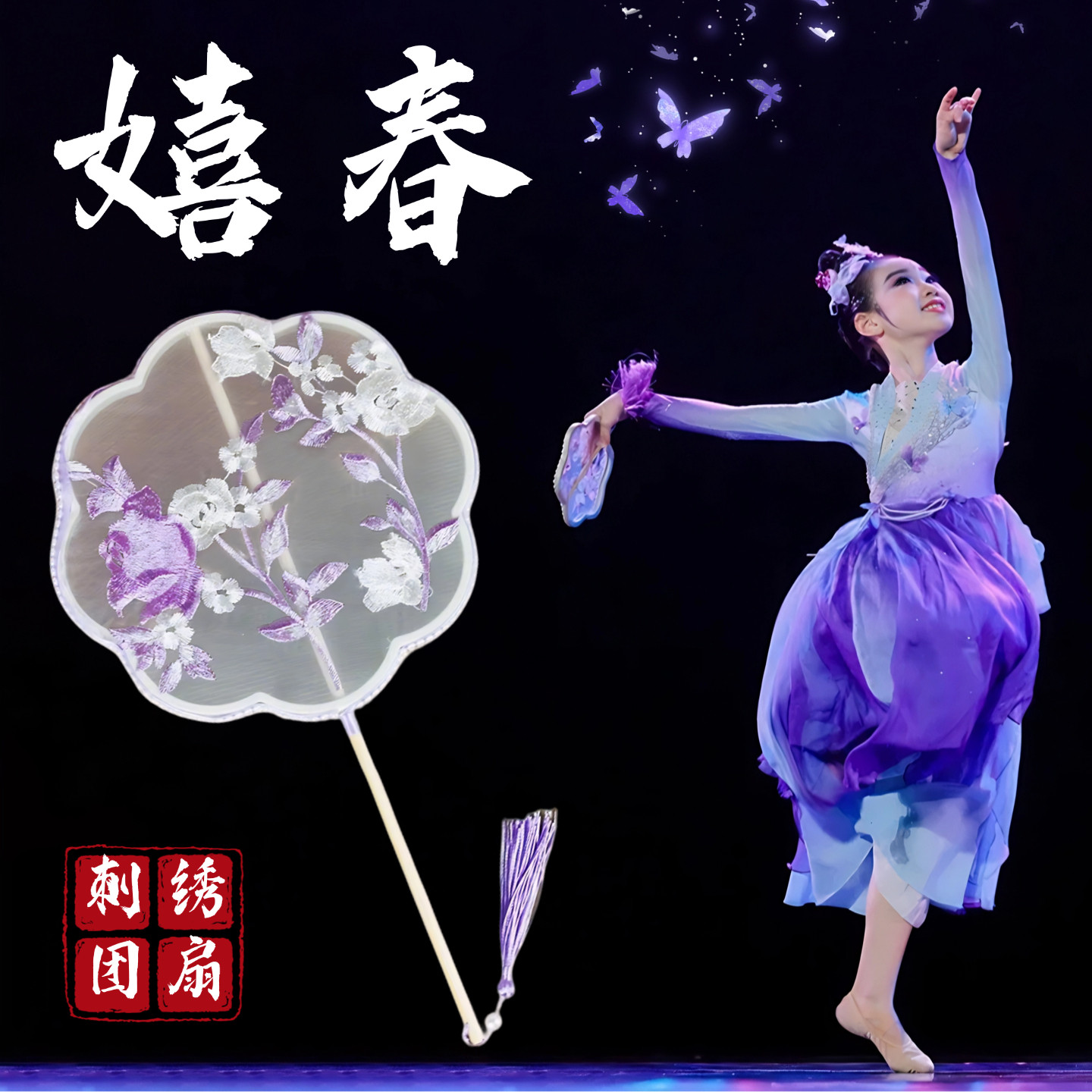 嬉春古典舞跳舞专用手工刺绣团扇图片
