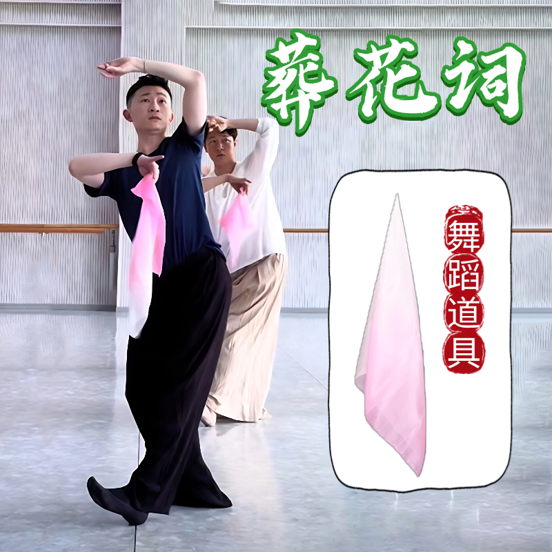 成人舞蹈葬花词同款丝巾道具