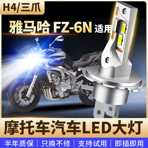 适用雅马哈 FZ-6N摩托车改装LED前大灯远近光高亮聚光灯泡H4三爪