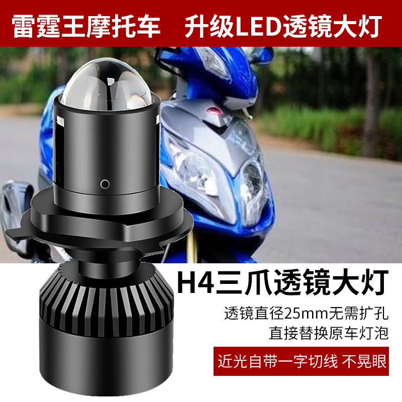 适用于雷霆王/S摩托车LED大灯带透镜超亮三爪H4远光近光一体改装