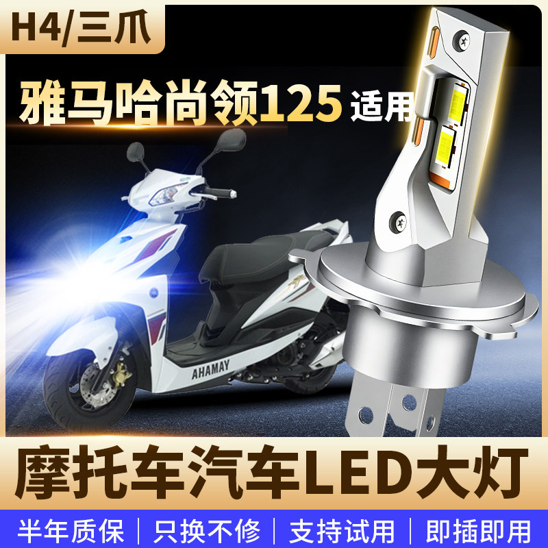 适用雅马哈尚领125摩托车改装LED前大灯远近光高亮灯泡H4三爪直插