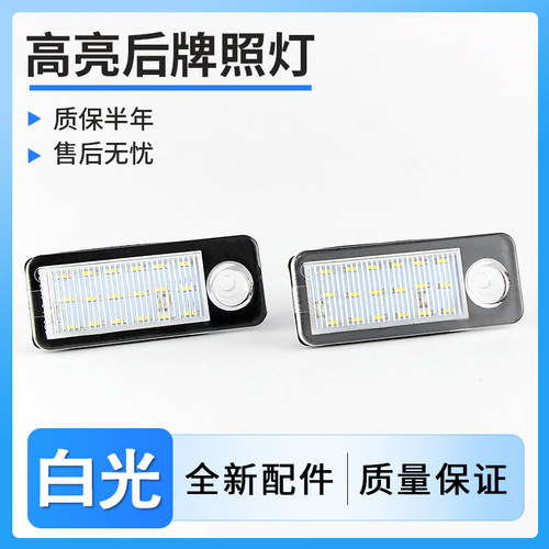 适用老款奥迪97-05年A6 C5/B4,03-05款RS6解码LED后牌照灯车牌灯