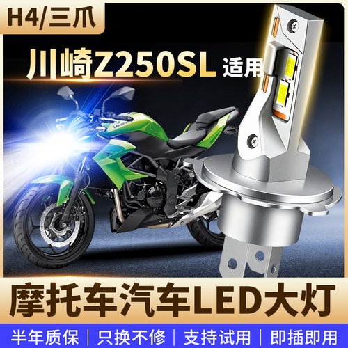 适用于川崎 Z250SL摩托车改装LED前大灯远近光高亮聚光灯泡H4三爪