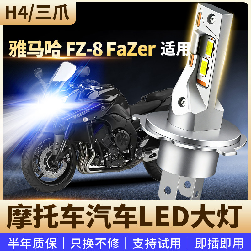 适用雅马哈 FZ-8 FaZer摩托车改装LED前大灯远近光高亮灯泡H4三爪