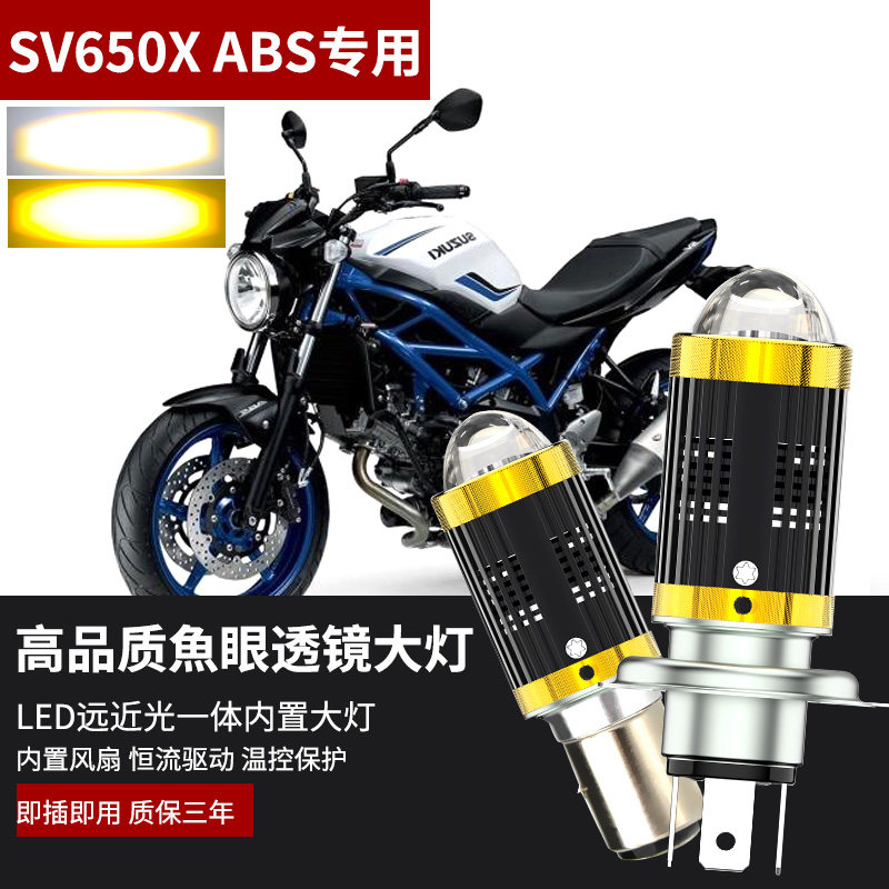 适用于铃木SUZUKI SV650X ABS摩托车改装LED大灯透镜H4远近光灯泡