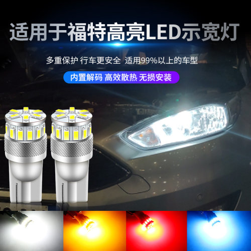 适用蒙迪欧致胜嘉年华福克斯锐界福睿斯金牛座led超亮示宽灯t10灯
