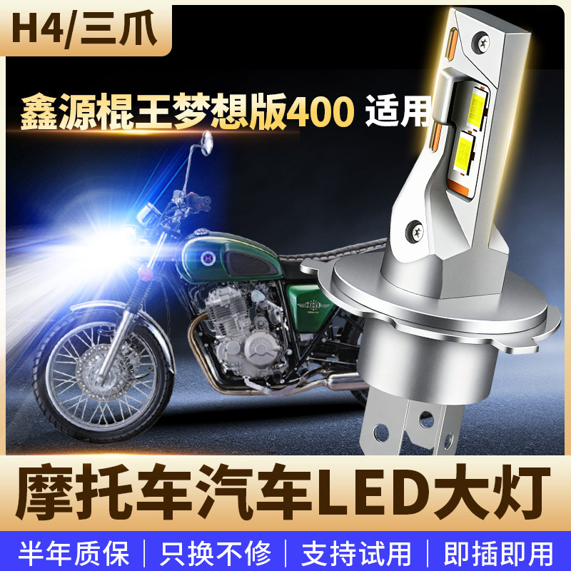 适用鑫源棍王梦想版400摩托车改装LED前大灯远近光高亮灯泡H4三爪图片