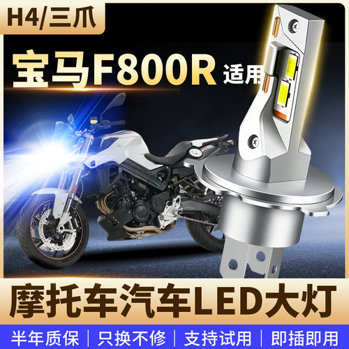 适用于15年后宝马F800R摩托车改装LED前大灯远近光高亮灯泡H4三爪