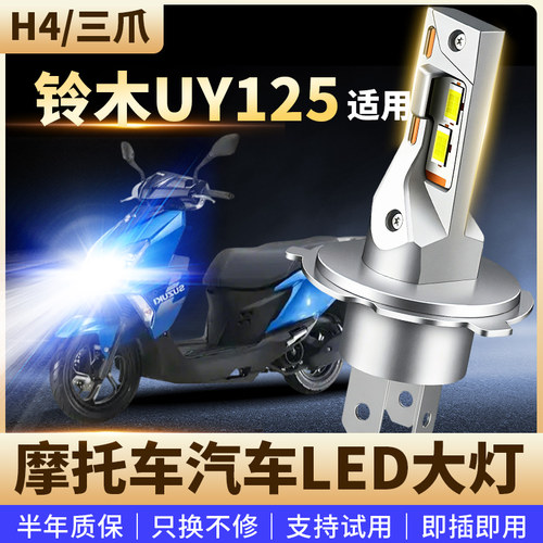适用铃木UY125摩托车改装LED前大灯远近光高亮聚光灯泡H4三爪直插