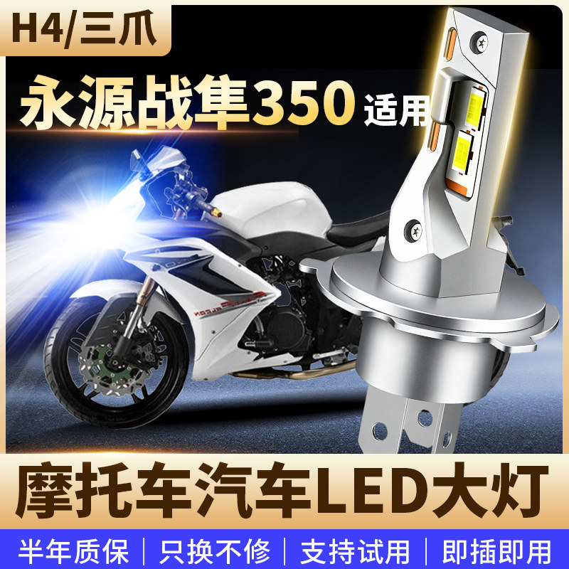 适用于永源战隼350摩托车改装LED前大灯远近光高亮聚光灯泡H4三爪