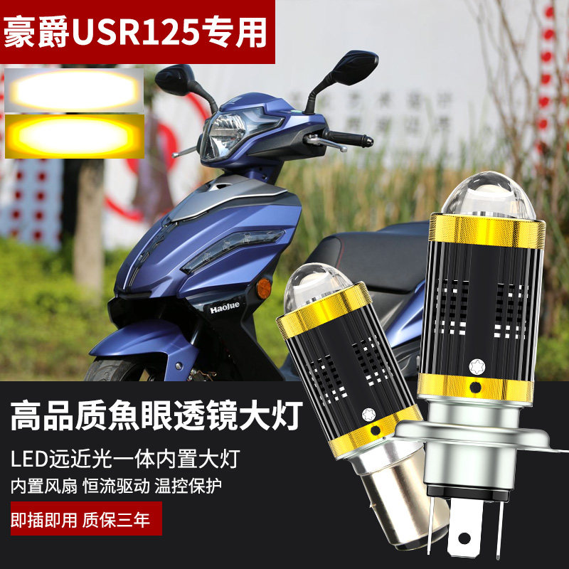 适用于豪爵USR125 HJ125T摩托车改装LED大灯带透镜H4远近光灯泡
