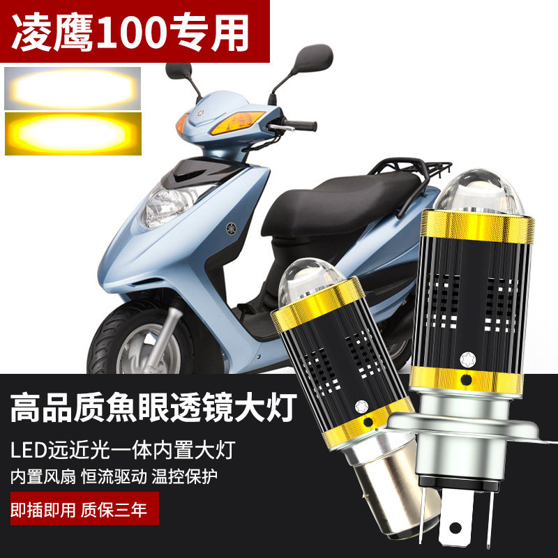 适用于雅马哈凌鹰100摩托车改装LED大灯透镜远光近光一体三爪灯泡