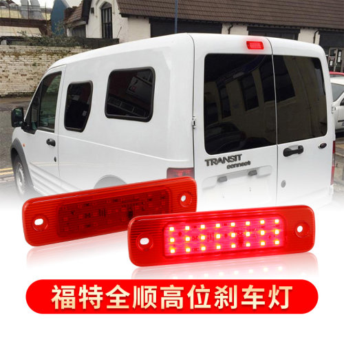适用江铃 福特全顺Transit MK7改装高位刹车灯LED第三制动警示灯