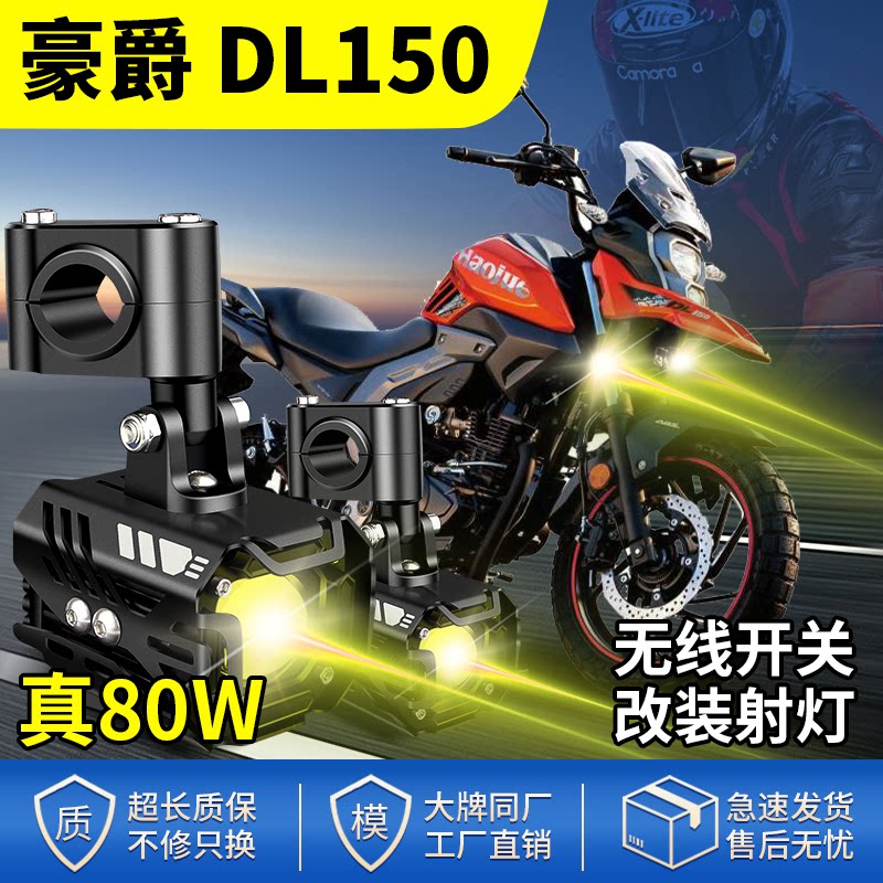 适用豪爵DL150改装摩托车射灯LED大灯远近光灯爆闪强光辅助灯