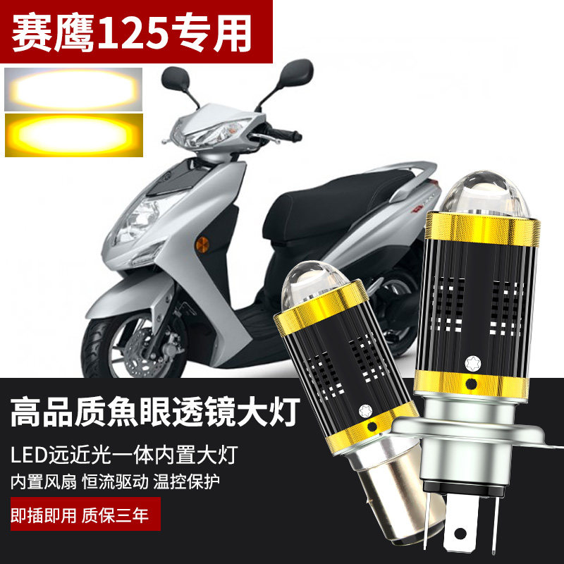适用于雅马哈赛鹰GT125摩托车LED大灯改装H4带透镜远近光一体灯泡