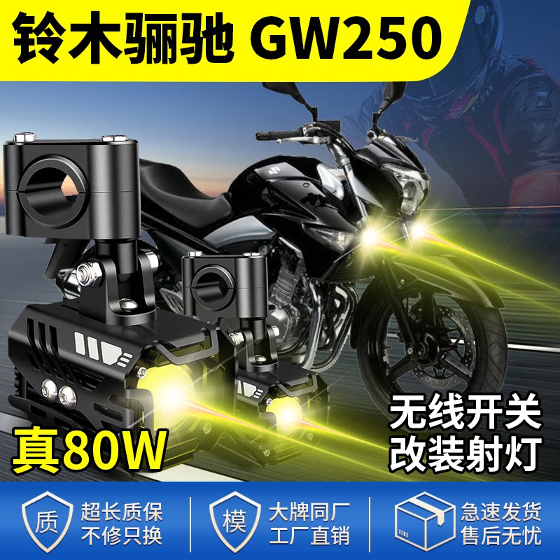 适用铃木骊驰GW250改装摩托车射灯LED大灯远近光灯爆闪强光辅助灯