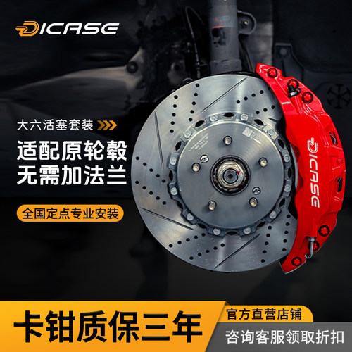 改装升级刹车卡钳Dicase
