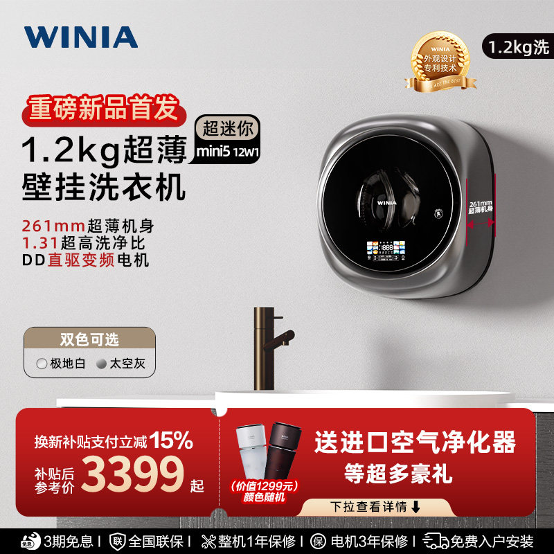 「新品」WINIA小型超薄壁挂洗衣机1.2kg迷你内衣洗一级1.31洗净比
