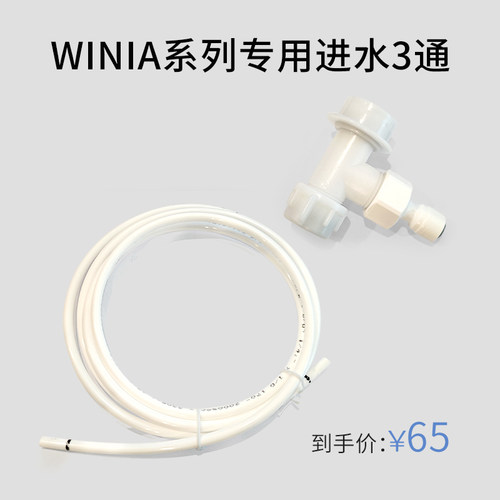 WINIA系列专用进水3通