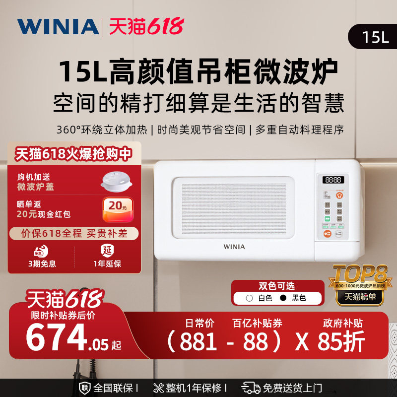 WINIA新品吊挂微波炉家用智能多功能15L小尺寸转盘微波炉嵌入房车