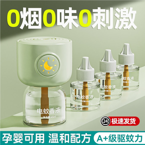 【无烟无味】电蚊香液驱蚊子神器