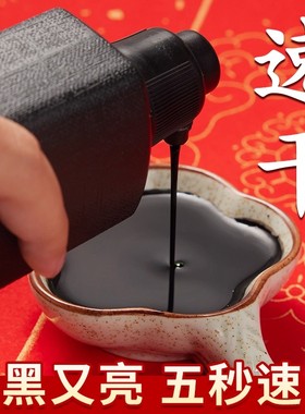 墨汁对联专用速干写春联快干书法书画毛笔字用浓墨汁黑亮浓黑墨水油烟墨小瓶高浓黑色毛笔笔墨套装大瓶大容量