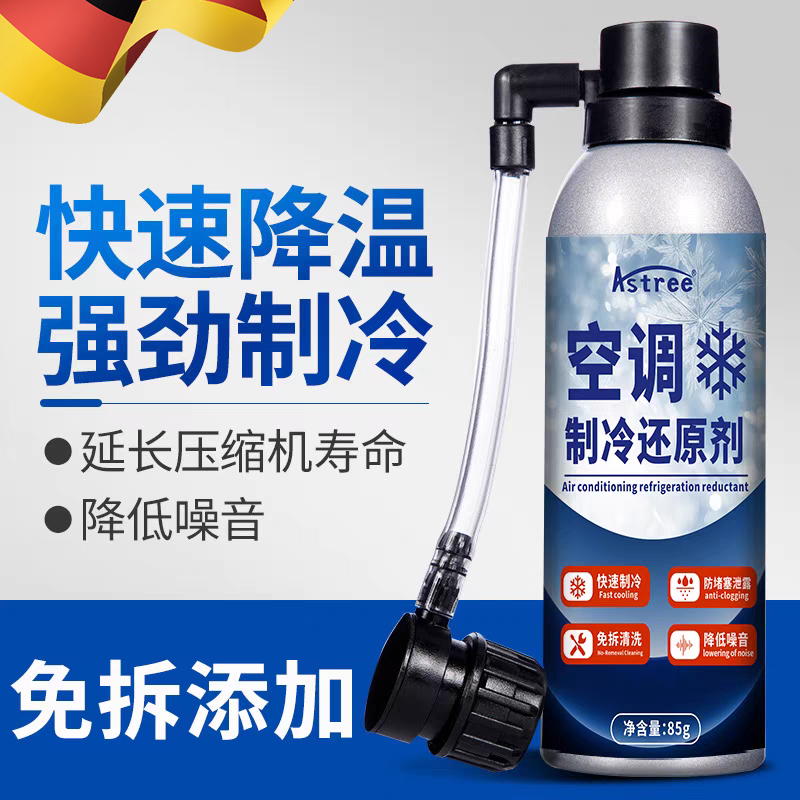 汽车空调冰点还原剂冷媒夏天降温神器快速制冷凝剂雪种增效冷冻液