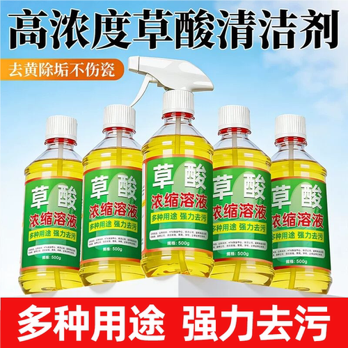 【强力去污垢】高浓度草酸清洁剂