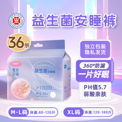 医护级益生菌安睡裤夜用安心防漏