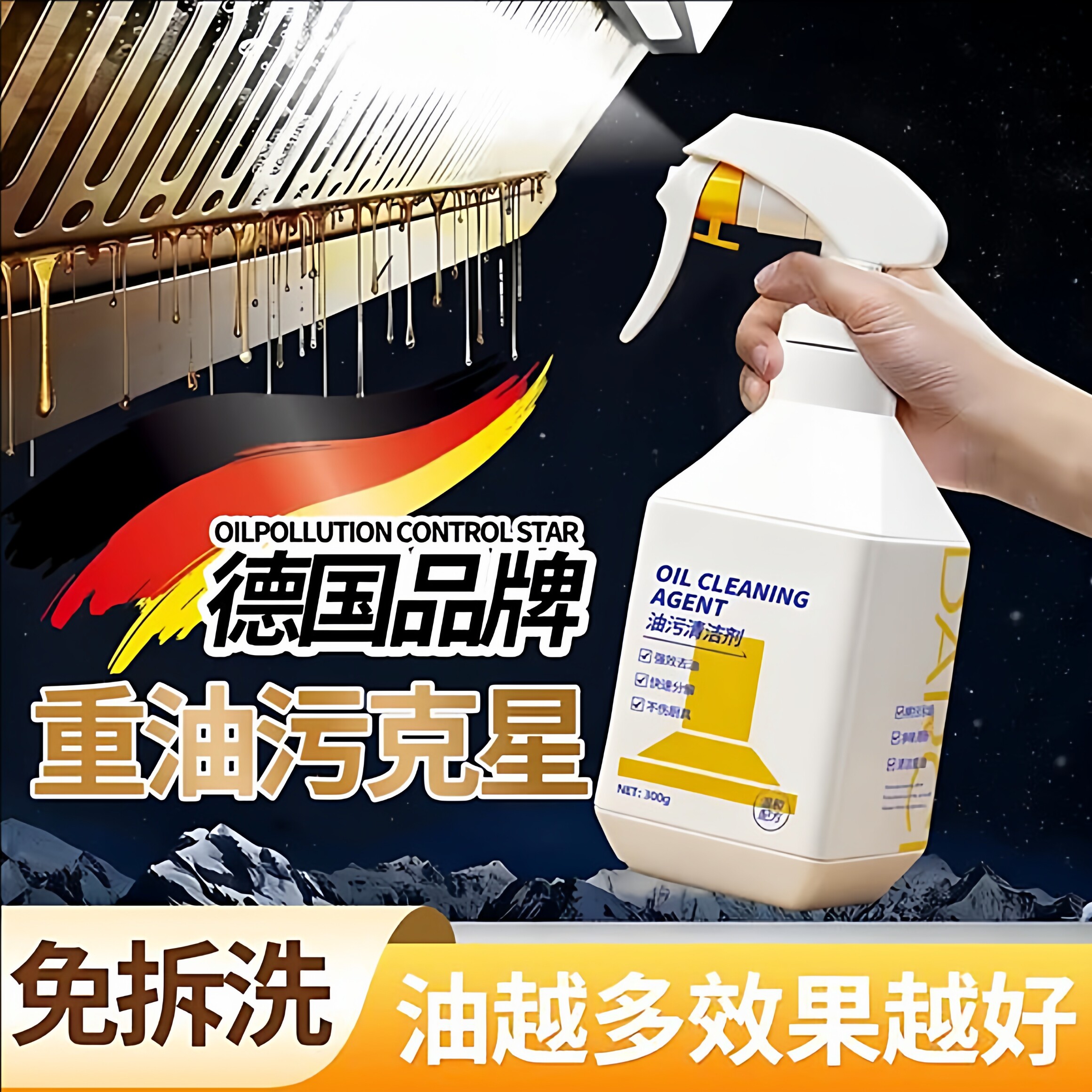 【德国品质彻底去油】强效油污净图片