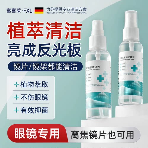 眼镜清洗液按压喷雾式植物萃取