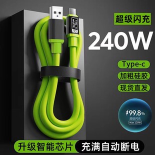 德系240W超级闪充液态硅胶数据线USBType-C适用手机双Type-C充电宝车载快充电线智能芯片加粗硅胶3C认证新款