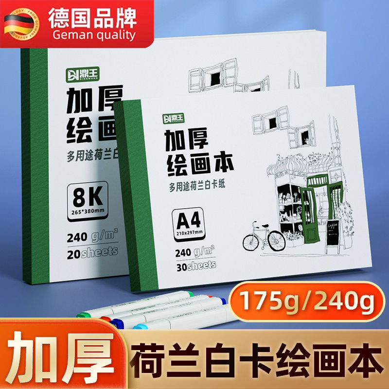 绘画本加厚美术生专用荷兰白卡纸